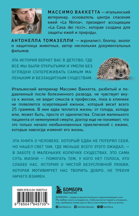 25 граммов счастья. История маленького ежика, который изменил жизнь человека