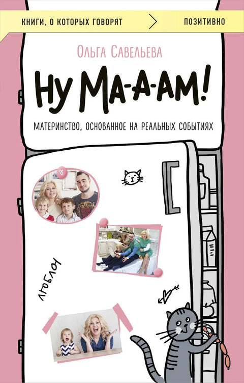 Па, мама! Мајчинство засновано на истинитим причама