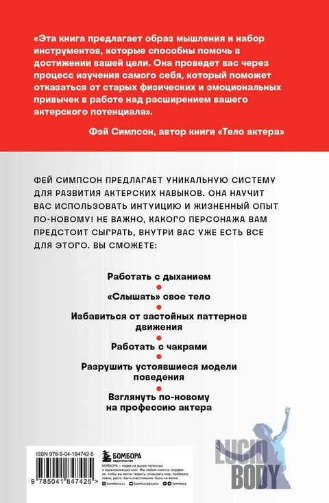 Тело актера. Метод поиска и воплощения персонажа