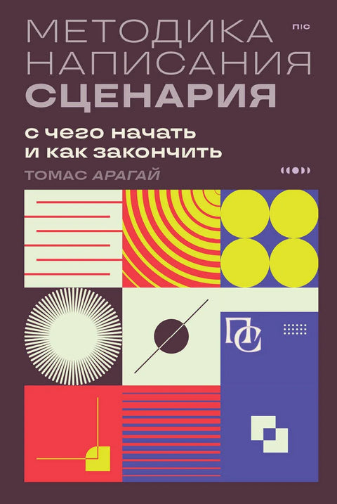 Методологија писања сценарија. Где почети и како завршити