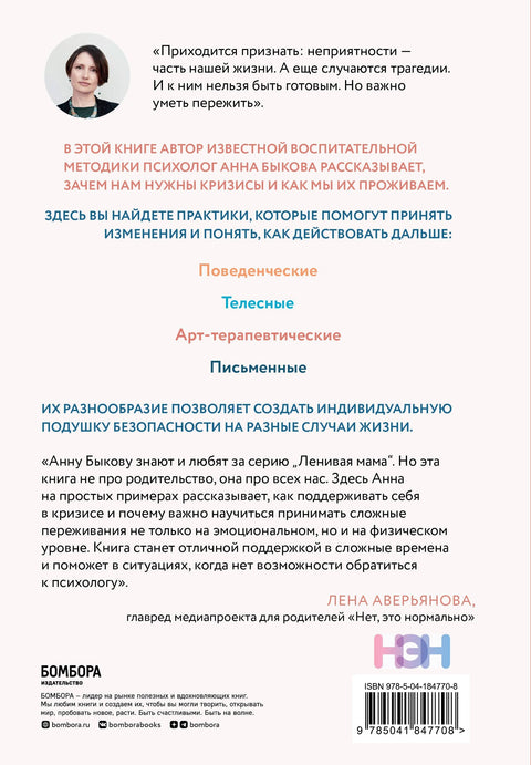 Как пережить кризис. Терапевтические практики, которые помогут справиться с маленькими неприятностями и серьезными трудностями