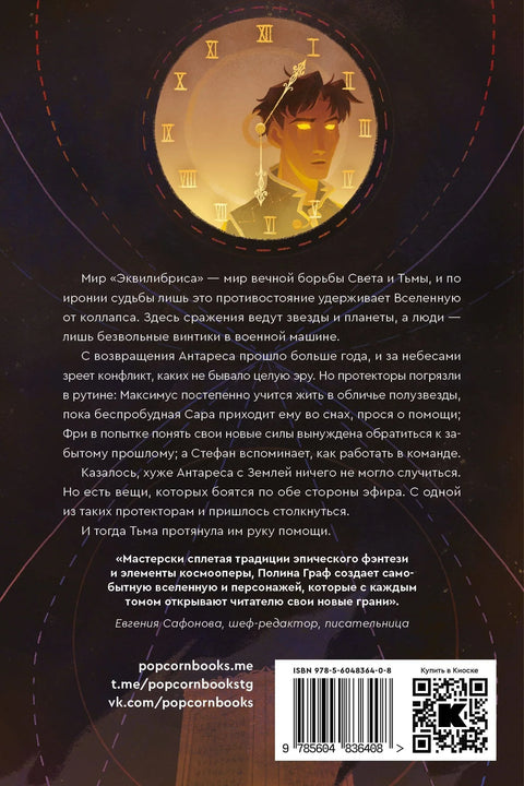 Екуилибрис. Књига 3. Појединац: роман