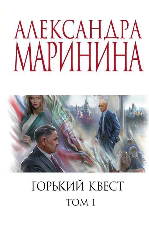 Горка потрага. Том 1