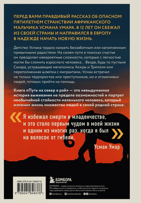 Северни пут до раја: Прича о афричком дечаку који је преживео најопаснији пут на свету