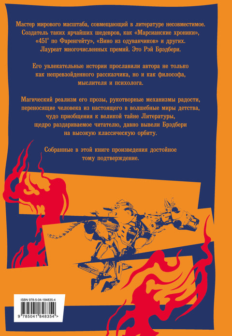 451 по Фаренгейту. Марсианские хроники. Надвигается беда. Вино из одуванчиков. Лето, прощай