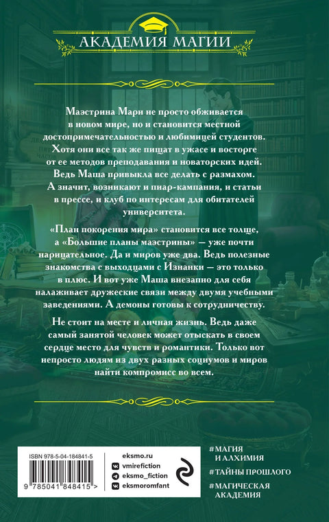 Университет Специальных Чар. Большие планы маэстрины