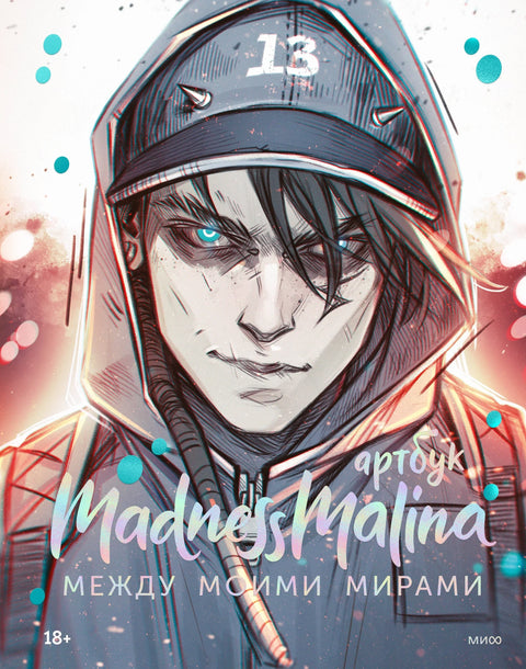 MadnessMalina. Artbook. Између мојих светова
