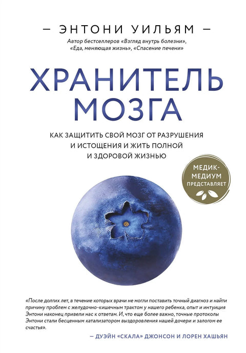 Чувар мозга: Како заштитити свој мозак од уништења и исцрпљености и живети пуним и здравим животом