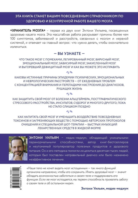 Чувар мозга: Како заштитити свој мозак од уништења и исцрпљености и живети пуним и здравим животом