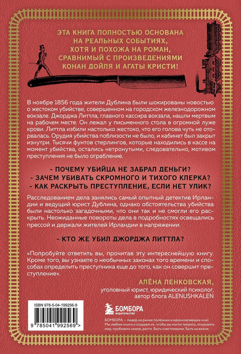 Убиство на станици: Сензационална прича о решавању једног од најсложенијих случајева 19. века