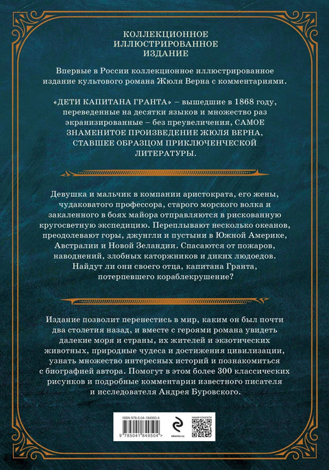 Дети капитана Гранта. Иллюстрированное издание с комментариями