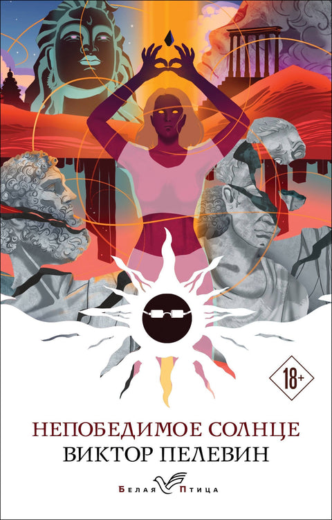 Непобедиво сунце