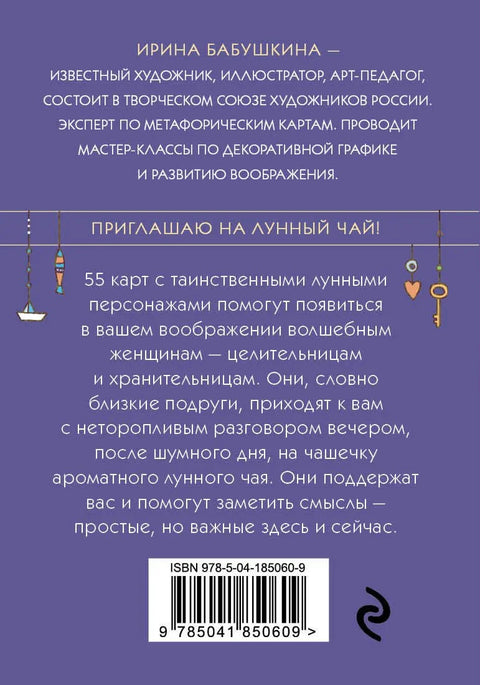 Лунный чай. 55 метафорических карт