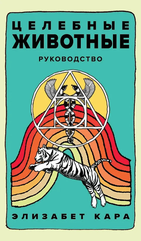 Исцељујуће животиње: Шпил од 44 карте за пророчанства и водич за самоизражавање и самоспознају