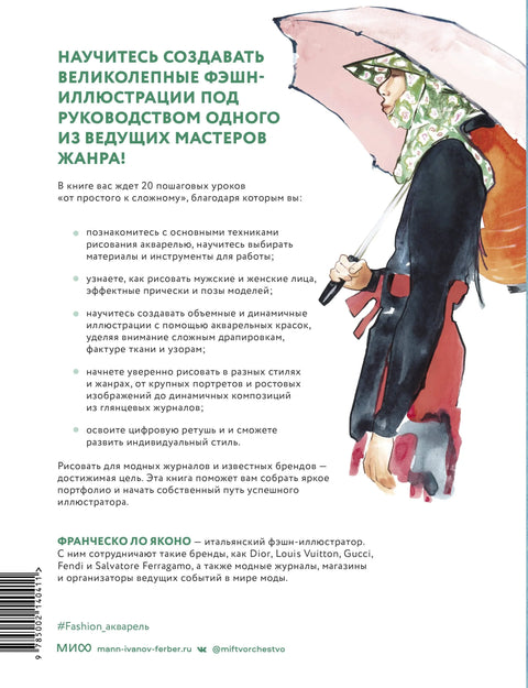 Акварел за модни дизајн. Од слике и фигуре до текстуре тканине