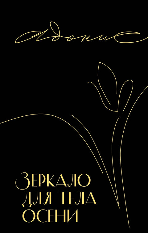 Јесење огледало тела