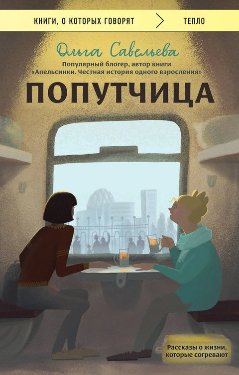 Сапутник: Приче из живота које греју