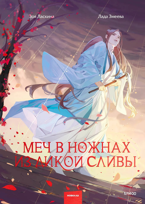 Мач у корицама од дивље шљиве