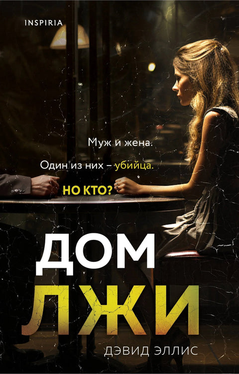 Кућа лажи
