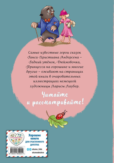 Ганс Христиан Андерсен. Добрые сказки