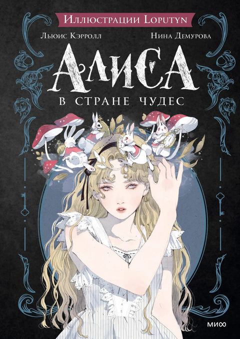 Алиса у земљи чуда