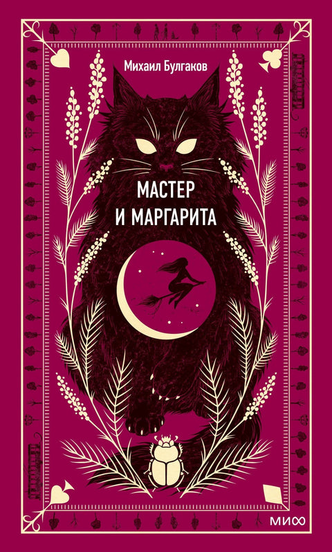 Мајстор и Маргарита