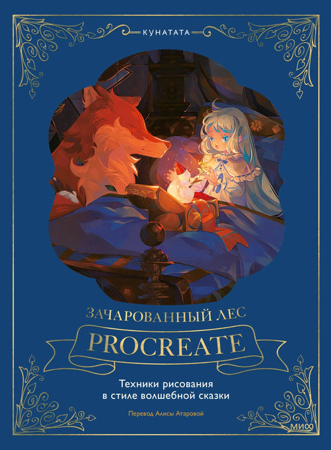 Зачарованный лес Procreate: техники рисования в стиле волшебной сказки