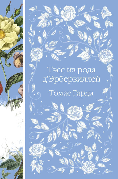 Тэсс из рода д`Эрбервиллей