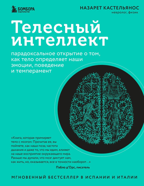 Телесна интелигенција: Изненађујуће откриће како тело обликује наше емоције, понашање и темперамент