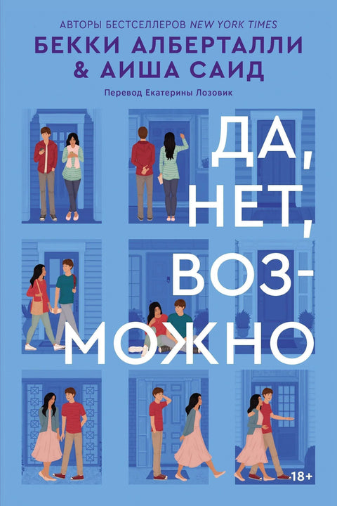 Да, не, можда