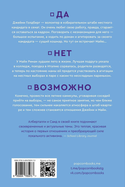 Да, не, можда