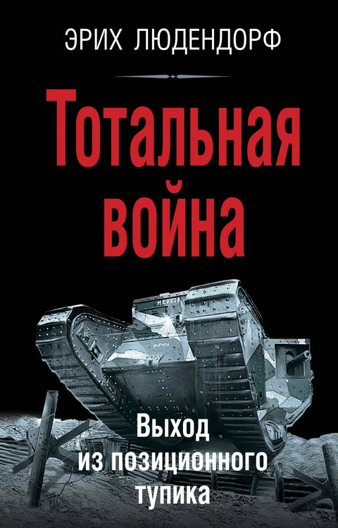 Тотални рат. Прекид позиционог застоја