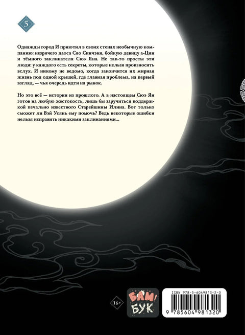 Магистр дьявольского культа. Том 5 (Основатель тёмного пути / Мастер Темного Пути / Mo Dao Zu Shi). Маньхуа
