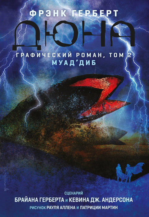 Дуне. Грапхиц Новел. Том 2. Муад'Диб