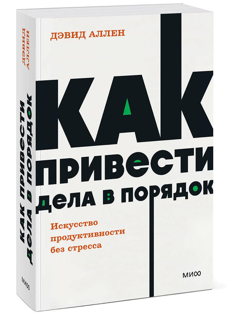 Как привести дела в порядок. Искусство продуктивности без стресса