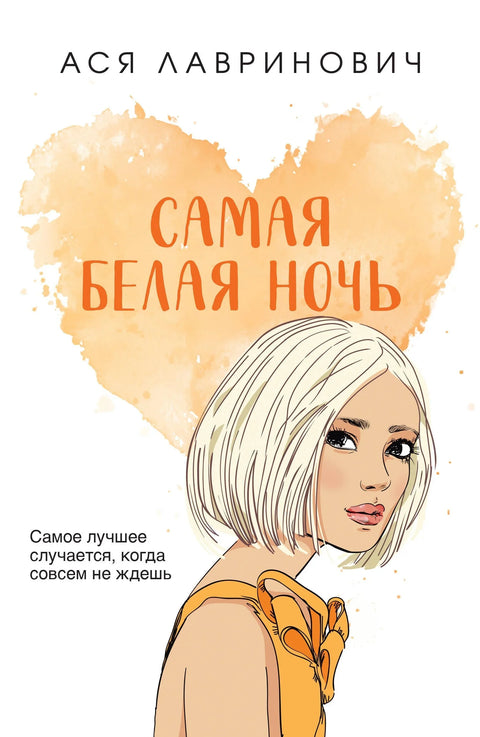 Најбелија ноћ