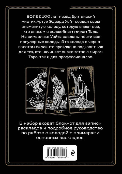 Таро Уэйта. Черное золото (коробка и блокнот для записи раскладов)