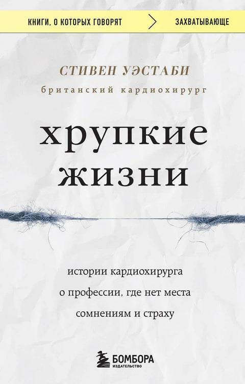 Крхки животи: Приче кардиохирурга о професији у којој нема места сумњи или страху