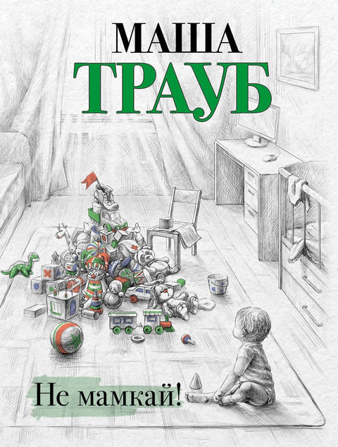 Не буди мама!