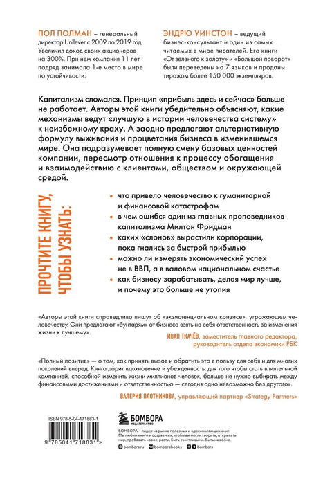 Полный позитив. Формула выживания и процветания бизнеса в изменившемся мире