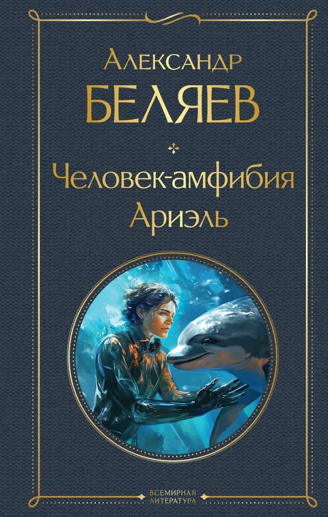 Човек водоземац. Ариел