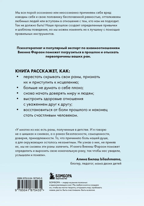 Откуда это в тебе взялось. Найти истоки своих ран, чтобы исцелиться
