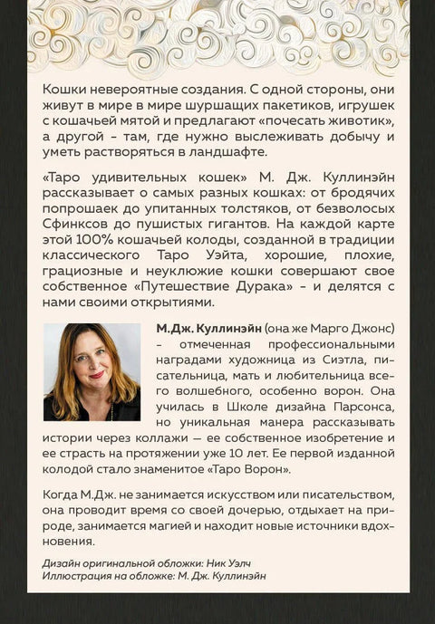 Таро удивительных кошек (80 карт и руководство в коробке)