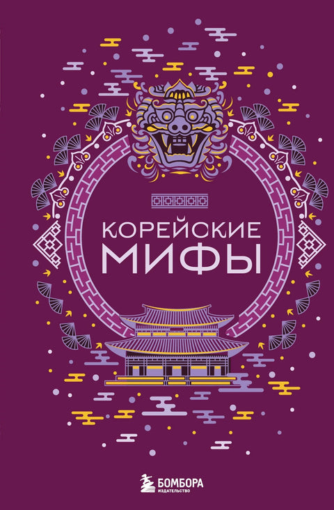 Корејски митови