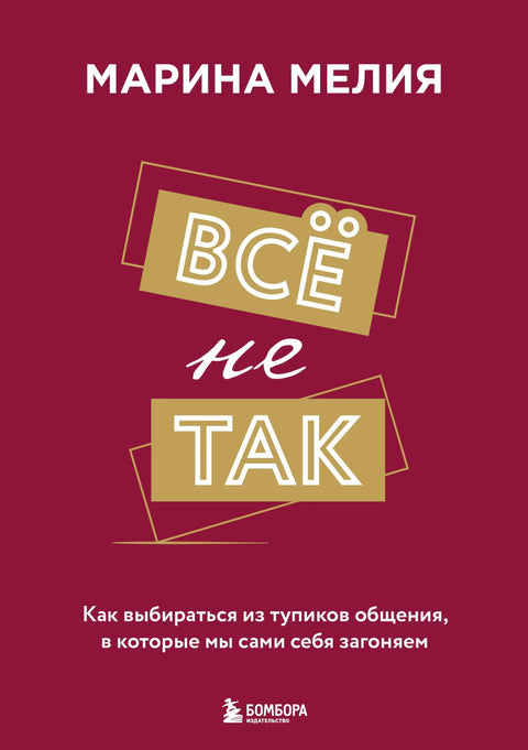 Све је погрешно. Како изаћи из комуникацијских ћорсокака у које сами себе доводимо.
