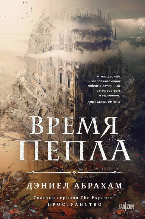 Време пепела