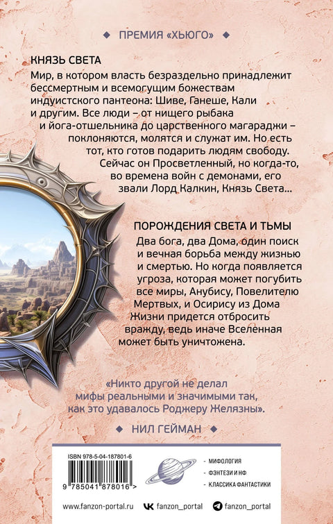 Князь Света. Порождения Света и Тьмы