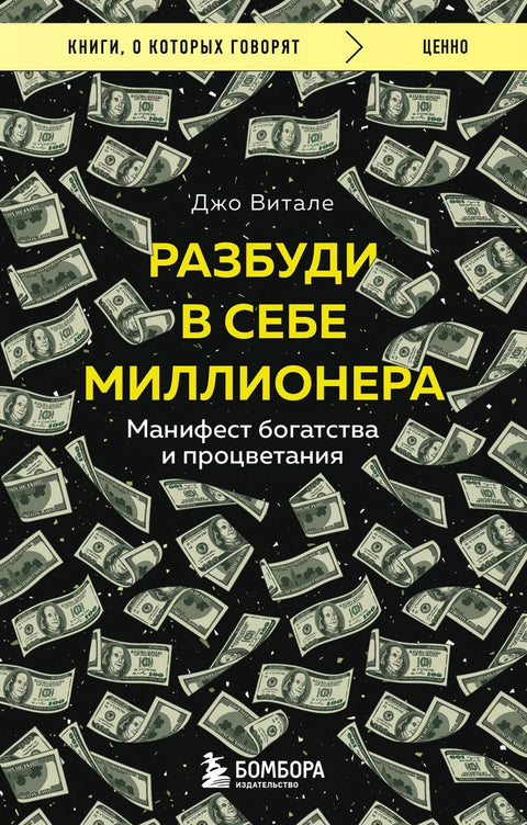 Пробудите милионера у себи: Манифест за богатство и просперитет