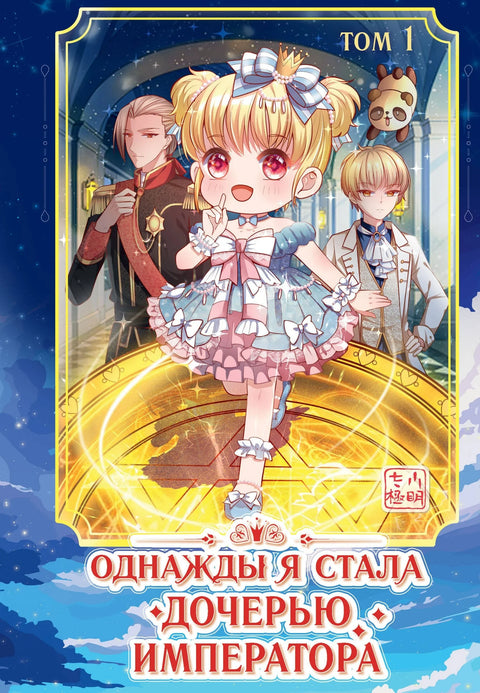 Једном давно сам постала краљева ћерка. Том 1 (Једном давно сам постала царева ћерка). Манхуа