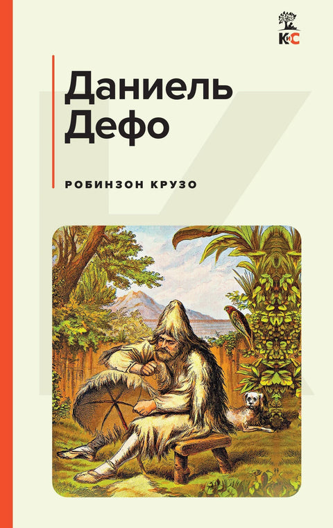 Робинзон Крузо